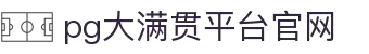 大满贯官网-追求健康,你我一起成长